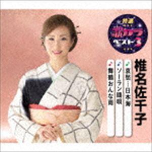 椎名佐千子 / 特選・歌カラベスト3：：哀愁…日本海／ソーラン鴎唄／舞鶴おんな雨 [CD]｜dss