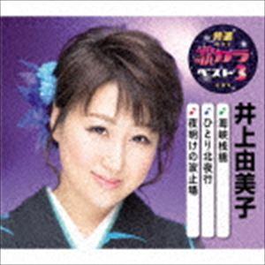 井上由美子 / 特選・歌カラベスト3：：海峡桟橋／ひとり北夜行／夜明けの波止場 [CD]｜dss