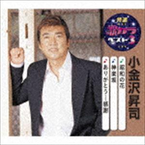 小金沢昇司 / 特選・歌カラベスト3：：昭和の花／神楽坂／ありがとう…感謝 [CD]｜dss