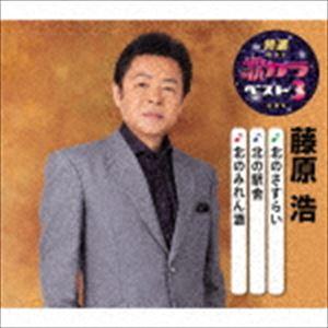 藤原浩 / 特選・歌カラベスト3：：北のさすらい／北の駅舎／北のみれん酒 [CD]｜dss