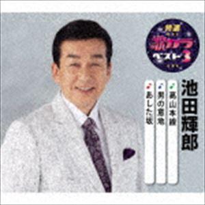 池田輝郎 / 特選・歌カラベスト3：：高山本線／男の意地／あした坂 [CD]｜dss