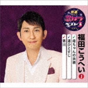 福田こうへい / 特選・歌カラベスト3：：母ちゃんの浜唄／道ひとすじ／男川 [CD]｜dss