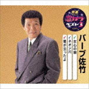 バーブ佐竹 / 特選・歌カラベスト3：：女心の唄／ネオン川／星が云ったよ [CD]｜dss