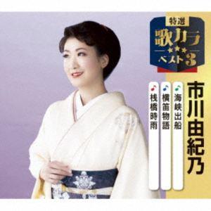 市川由紀乃 / 特選・歌カラベスト3：：命咲かせて／秘桜／海峡出船 [CD]