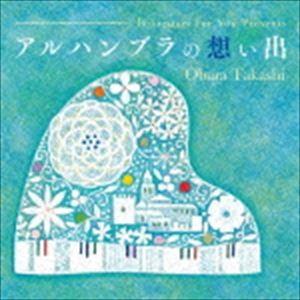 小原孝 / 弾き語りフォーユー Presents アルハンブラの想い出 [CD]｜dss