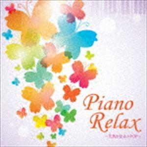 ピアノリラックス〜元気が出るJ-POP〜 [CD]