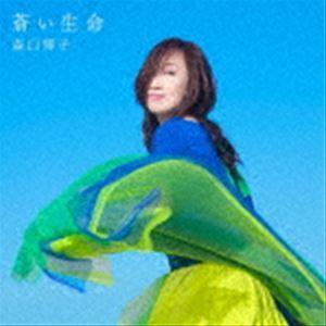 森口博子 / 蒼い生命（通常盤） [CD]｜dss