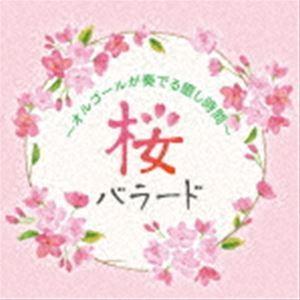 桜バラード 〜オルゴールが奏でる癒し時間〜 [CD]｜dss