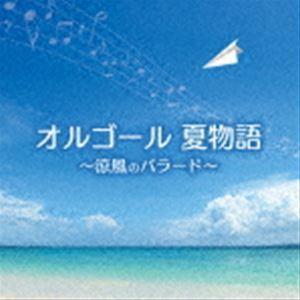 オルゴール 夏物語〜涼風のバラード〜 [CD]