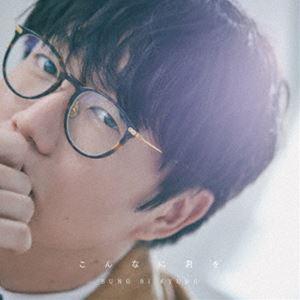 ソン・シギョン / こんなに君を（通常盤） [CD]