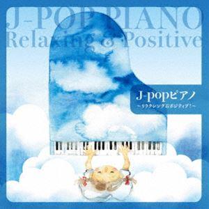 J-popピアノ〜リラクシング＆ポジティブ!〜 [CD]