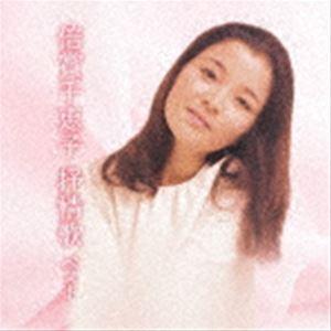 倍賞千恵子 / BEST SELECT LIBRARY 決定版：：倍賞千恵子 抒情歌 ベスト [CD]｜dss