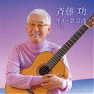 斉藤功 / BEST SELECT LIBRARY 決定版：：斉藤功 ギター歌謡曲 ベスト [CD]