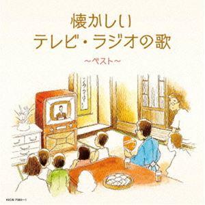 キングスーパーツインシリーズ：：懐かしいテレビラジオの歌 ベスト [CD]の商品画像