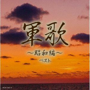 キング・スーパー・ツイン・シリーズ：：軍歌〜昭和編〜 ベスト [CD]｜dss