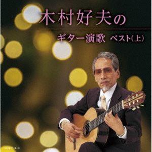 木村好夫/キングスーパーツインシリーズ：：木村好夫のギター演歌ベスト （上） [CD]の商品画像