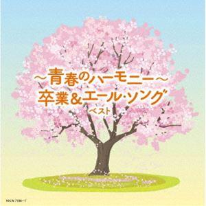 キング・スーパー・ツイン・シリーズ：：〜青春のハーモニー〜卒業＆エール・ソング ベスト [CD]｜dss
