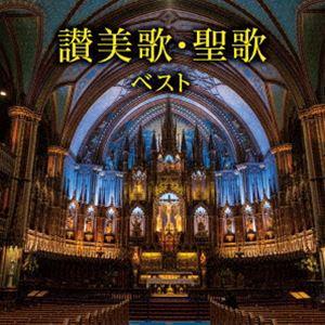 聖ヶ丘教会聖歌隊 / KING BEST SELECT LIBRARY 決定版：：讃美歌・聖歌 ベス...