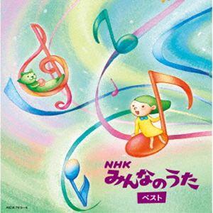 キング・スーパー・ツイン・シリーズ：：NHKみんなのうた ベスト [CD]