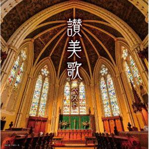 キング・スーパー・ツイン・シリーズ：：讃美歌 ベスト [CD]