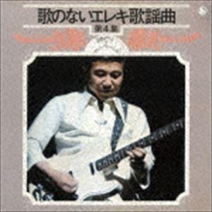 寺内タケシとブルージーンズ / 歌のないエレキ歌謡曲Vol.4（1972） [CD]｜dss