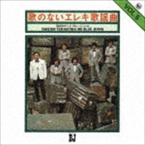 寺内タケシとブルージーンズ / 歌のないエレキ歌謡曲Vol.5（1972） [CD]｜dss