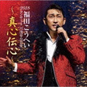 福田こうへい / 福田こうへいコンサート2018 IN 浅草公会堂〜真心伝心〜 [CD]｜dss