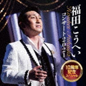 福田こうへい / 福田こうへいコンサート2021 10周年記念スペシャル [CD]｜dss