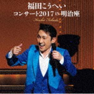 福田こうへい / 福田こうへいコンサート2017 IN 明治座 [CD]｜dss