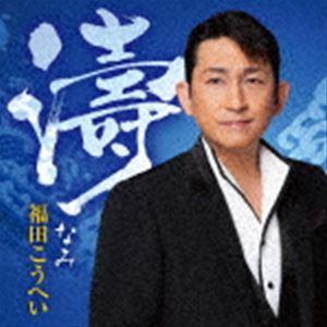 福田こうへい / 濤 [CD]｜dss