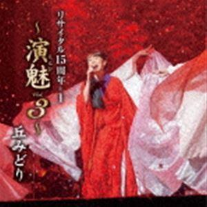 丘みどり / 丘みどり リサイタル15周年＋1 〜演魅 Vol.3〜 [CD]｜dss
