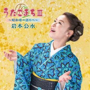 岩本公水 / うたこまちIII〜昭和歌の語りべ〜（仮） [CD]