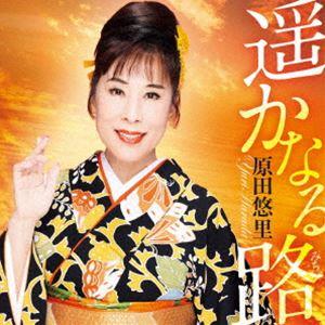 原田悠里 / 遥かなる路 [CD]