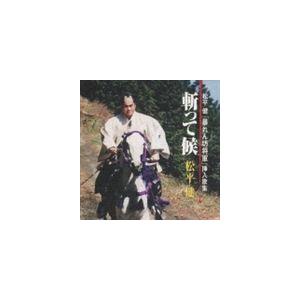 松平健 / 暴れん坊将軍挿歌集 斬って候 [CD]｜dss