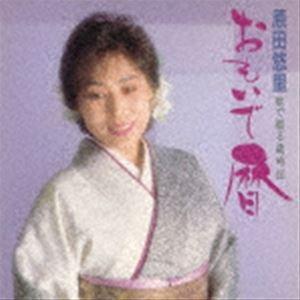 原田悠里 / おもいで暦〜歌で綴る歳時記〜 [CD]