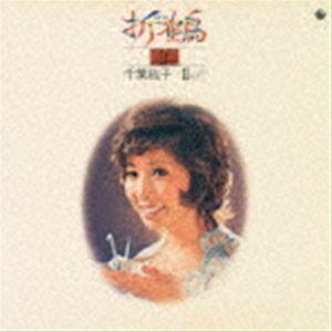 千葉紘子 / 折鶴〜千葉紘子II（ザ・セカンド） [CD]