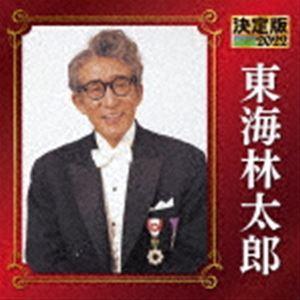 東海林太郎 / 決定版 東海林太郎 2022 [CD]｜dss