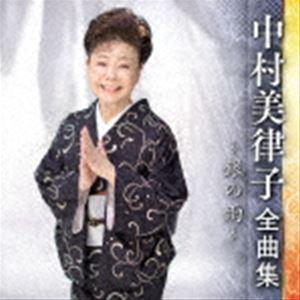 中村美律子 / 中村美律子 全曲集 〜銀の雨〜 ...の商品画像