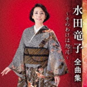 水田竜子 / 水田竜子 全曲集 〜みちのく夢情〜 [CD]