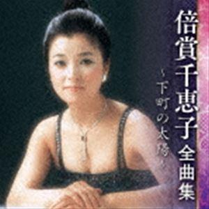 倍賞千恵子 / 倍賞千恵子 全曲集 〜下町の太陽〜 [CD]｜dss