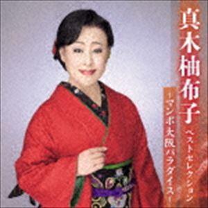 真木柚布子 / 真木柚布子 ベストセレクション〜マンボ大阪パラダイス〜 [CD]