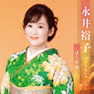 永井裕子 / 永井裕子 ベストセレクション〜ほろ苦酒〜 [CD]｜dss