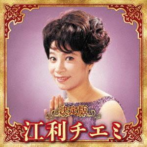 江利チエミ / 決定版 江利チエミ 2023 [CD]