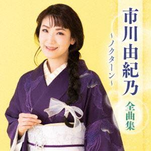 市川由紀乃 / 市川由紀乃 全曲集 〜ノクターン〜 [CD]