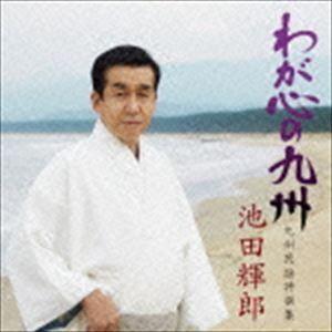 池田輝郎 / わが心の九州〜九州民謡特撰集〜 [CD]｜dss