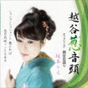 坂本りえ/越谷葱音頭 [CD]の商品画像