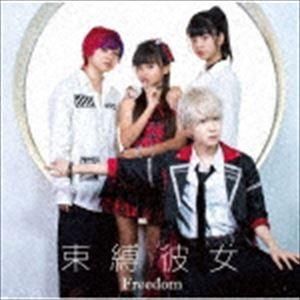 束縛彼女 / Freedom [CD]