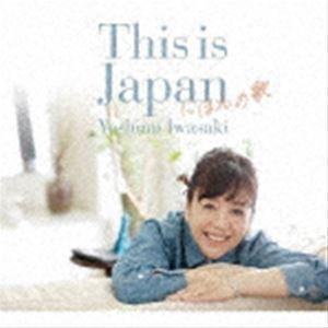岩崎良美 / This is Japan にほんの歌 [CD]｜dss