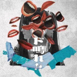 赤いくらげ / ド鳴れ!! [CD]