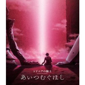 シドニアの騎士 あいつむぐほし 劇場版 ブルーレイ Blu-ray